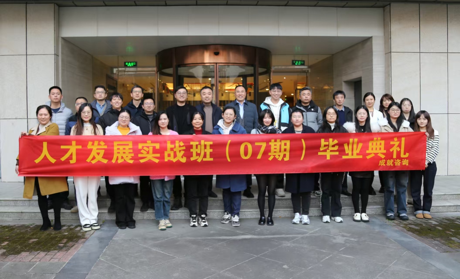 人才發(fā)展實戰(zhàn)班（07期）畢業(yè)典禮圓滿舉行！