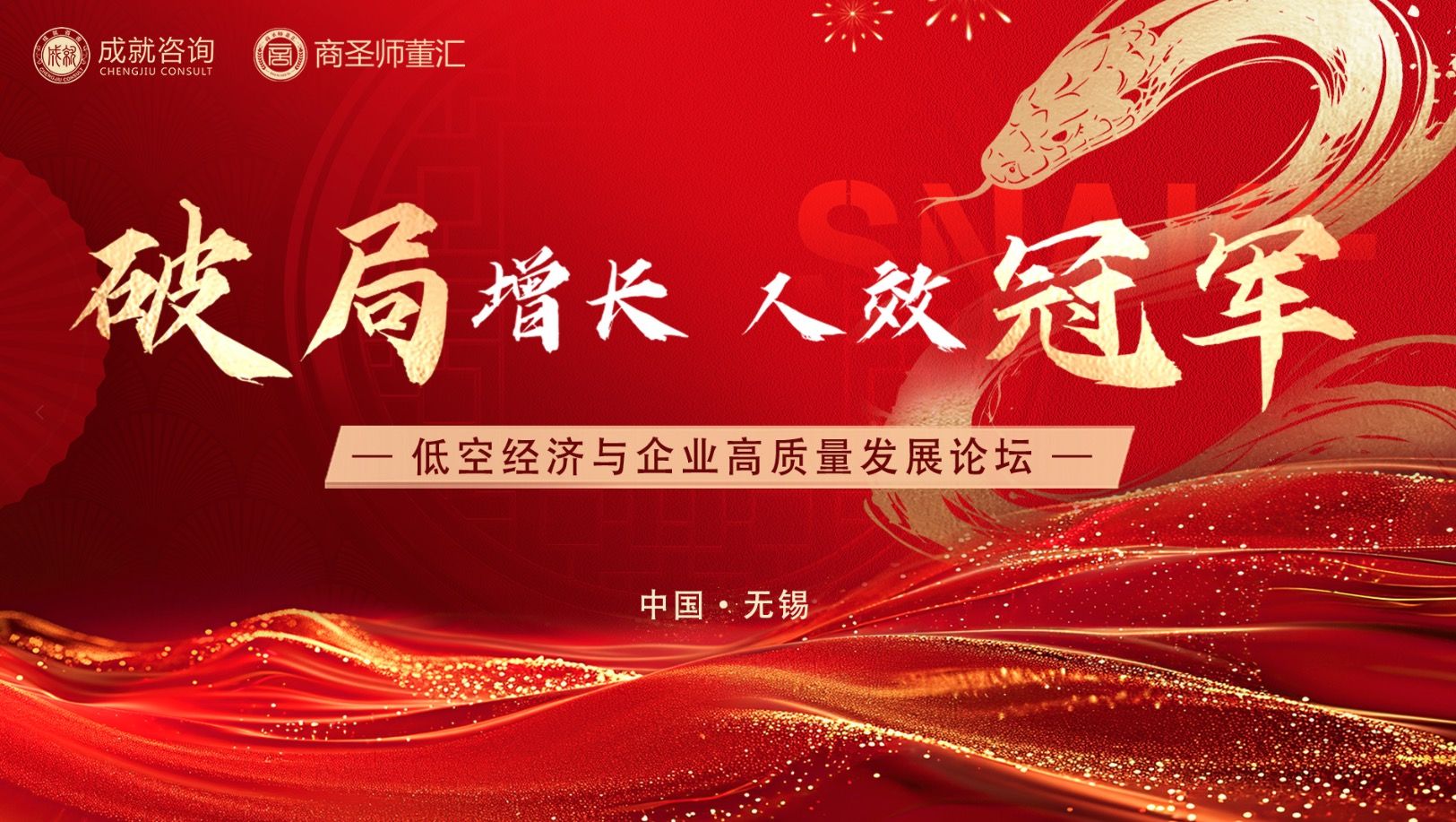 創(chuàng)新驅(qū)動未來，變革引領(lǐng)發(fā)展|低空經(jīng)濟與企業(yè)高質(zhì)量發(fā)展論壇圓滿成功